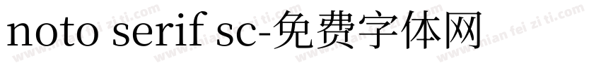 noto serif sc字体转换